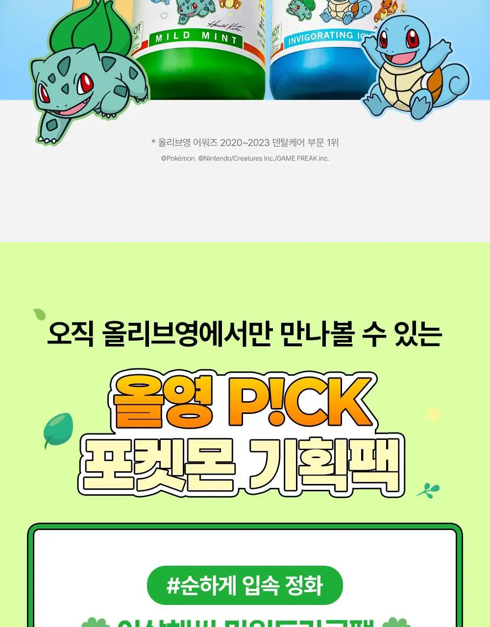 [포켓몬 에디션][5월 올영픽] 테라브레스 마일드민트/아이시민트 473ml+150ml 기획(+포켓몬 가글컵) 상세페이지 8